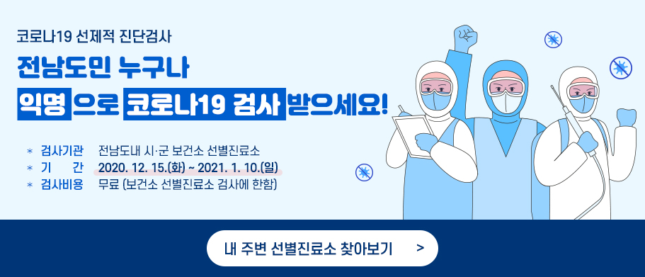 전남도민 누구나 익명으로 코로나19 검사받으세요!