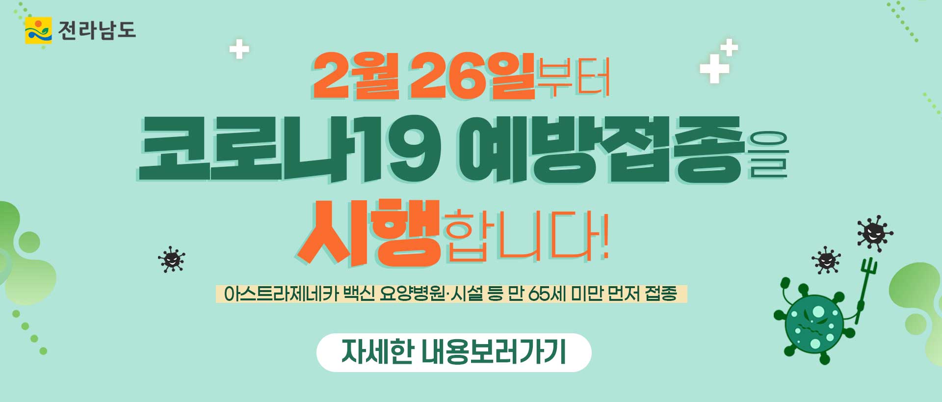 2월 26일부터 코로나19 예방접종을 시행합니다.