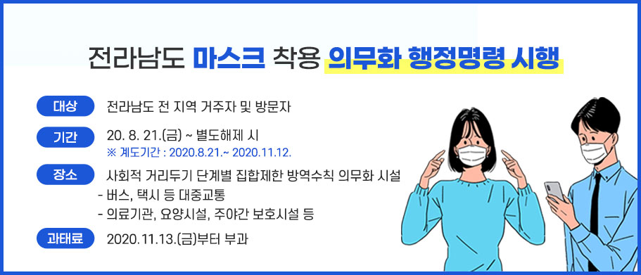 전라남도 마스크 착용 의무화 행정명령  계도기간 연장