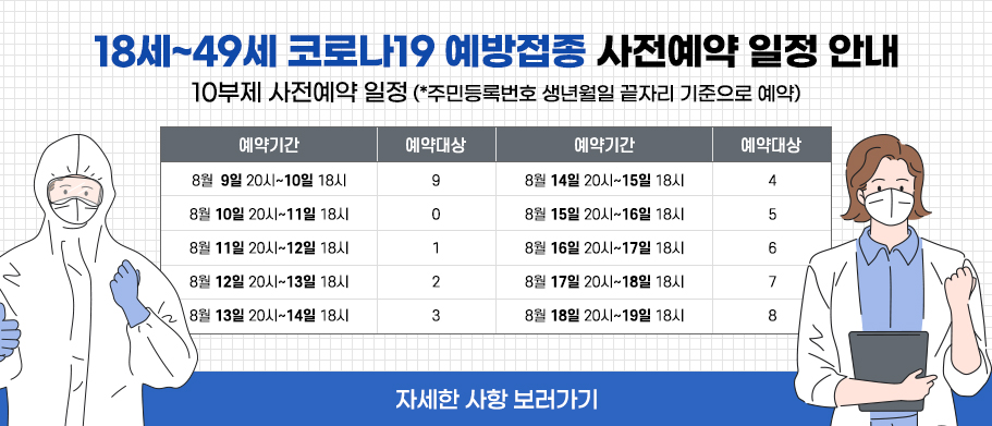 18세~49세 코로나19 예방접종 사전예약 일정 안내