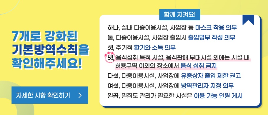 7개로 강화된 기본방역수칙을 확인해주세요!