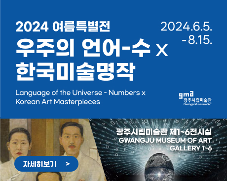 2024여름 특별전 우주의언어-수 한국미술명작 2024.06.05~08.15  한국시립미술관 광주시립미술관 제1~6전시실 Language of the Universe -Numbers x Korean Art Masterpiece