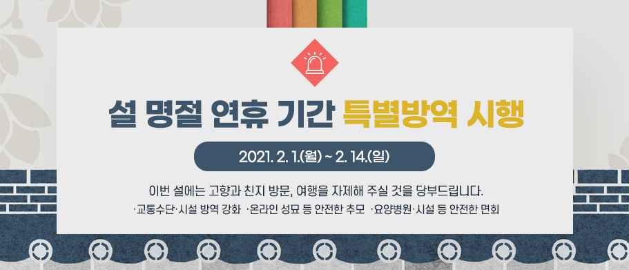 설 명절 연휴기간 특별방역 시행(2021.2.1.~2.14.)