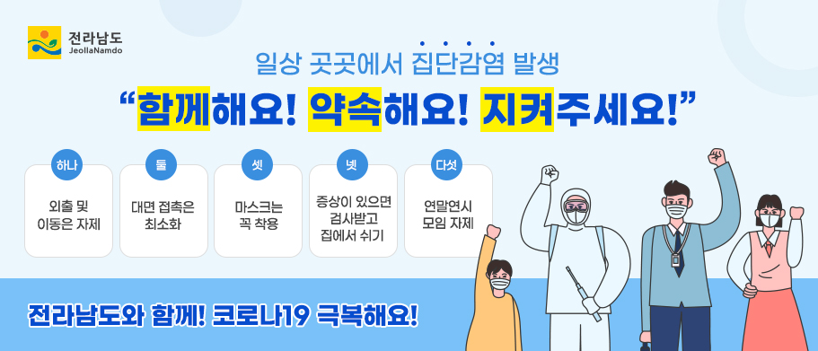 코로나19 극복 캠페인