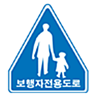 보행자 전용도로 표시