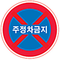 주정차 금지 표시