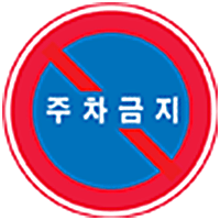 주차금지 표시