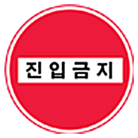 진입금지 표시