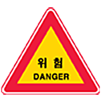 위험 표시