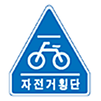 자전거횡단 표시