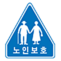 노인보호 표시