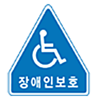 장애인보호 표시