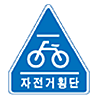 자전거횡단 표시