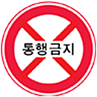 통행금지 표시