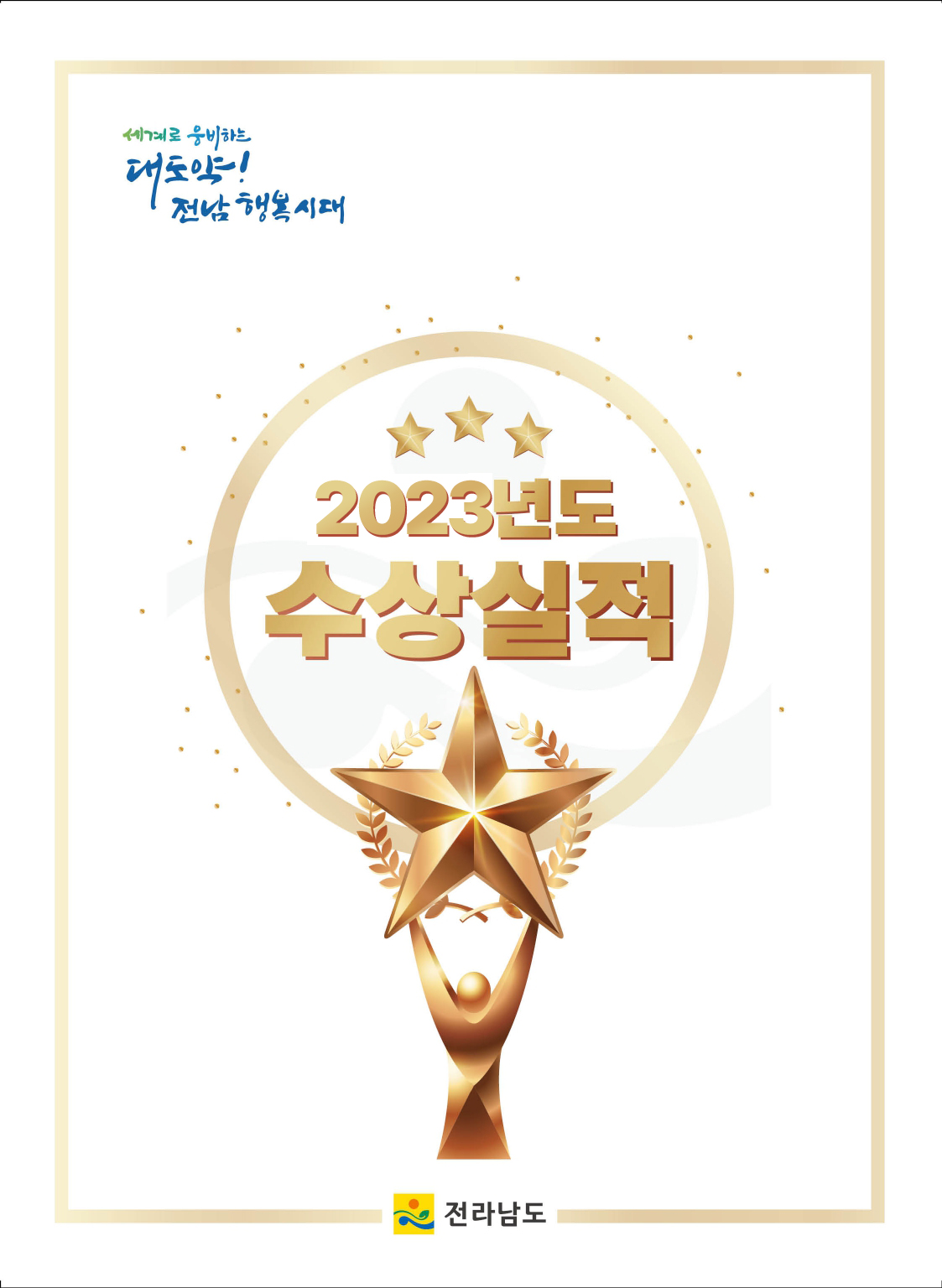 세계로 웅비하는 대도약! 전남 행복시대 2023년도 수상실적. 전라남도