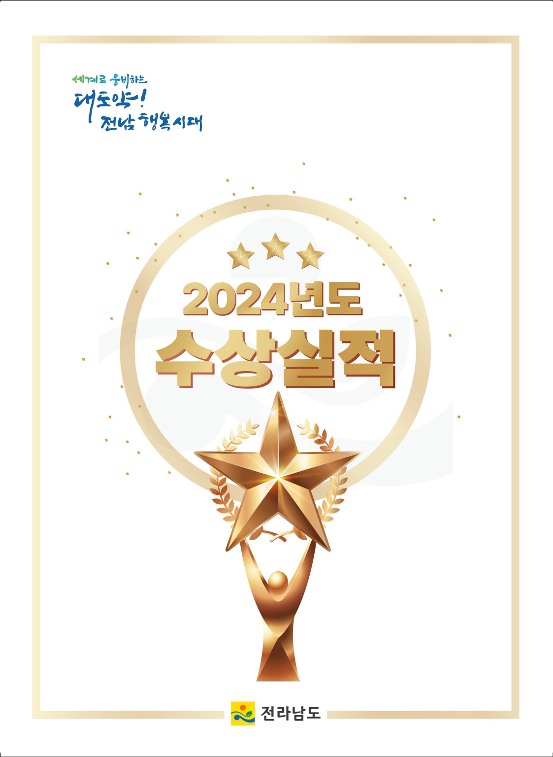 세계로 웅비하는 대도약! 전남 행복시대 2024년도 수상실적. 전라남도
