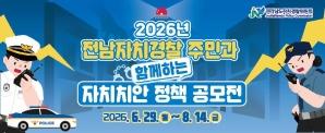 전남자치경찰위, 주민과 함께하는 자치치안 정책 공모