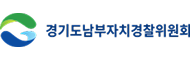 경기도남부자치경찰위원회