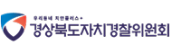 경상북도자치경찰위원회