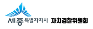 세종특별자치시자치경찰위원회
