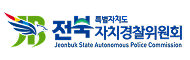 전북특별자치도자치경찰위원회