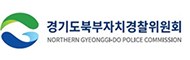 경기도북부자치경찰위원회