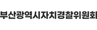 부산광역시자치경찰위원회
