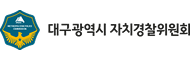대구광역시자치경찰위원회