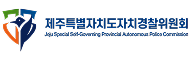 제주특별자치도자치경찰위원회