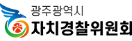 광주광역시자치경찰위원회