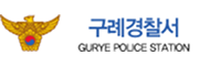 구례경찰서