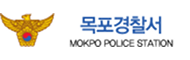 목포경찰서