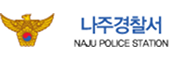 나주경찰서