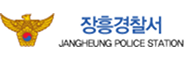 장흥경찰서