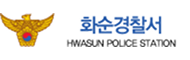 화순경찰서