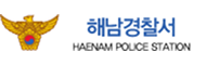 해남경찰서