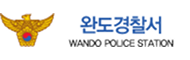완도경찰서