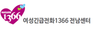 여성긴급전화1366 전남센터