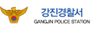 강진경찰서