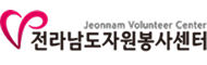전남자원봉사센터
