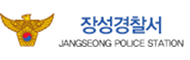 장성경찰서