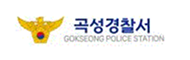 곡성경찰서