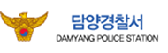 담양경찰서