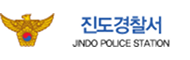 진도경찰서