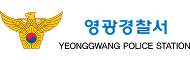 영광경찰서