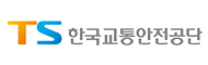 TS한국교통안전공단