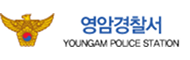 영암경찰서