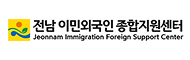 전남이민외국인종합지원센터