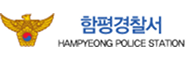 함평경찰서