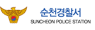 순천경찰서